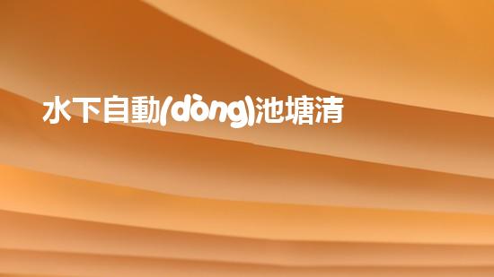 水下自動(dòng)池塘清淤機(jī)優(yōu)化：提升網(wǎng)頁(yè)排名的技巧和策略！